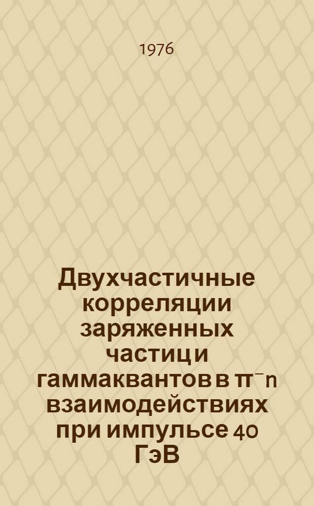 Двухчастичные корреляции заряженных частиц и гаммаквантов в π⁻n взаимодействиях при импульсе 40 ГэВ/с