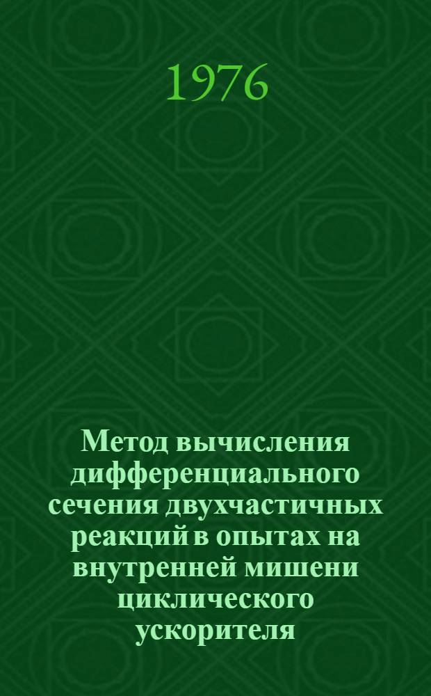 Метод вычисления дифференциального сечения двухчастичных реакций в опытах на внутренней мишени циклического ускорителя