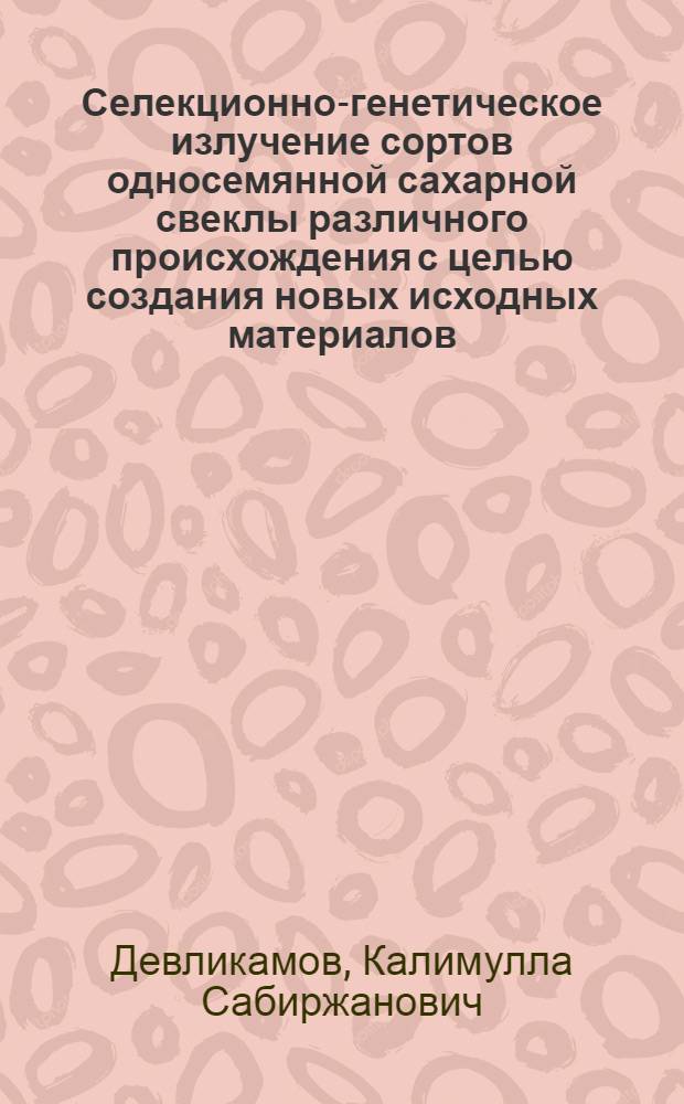 Селекционно-генетическое излучение сортов односемянной сахарной свеклы различного происхождения с целью создания новых исходных материалов : Автореф. дис. на соиск. учен. степени канд. биол. наук : (06.01.05)