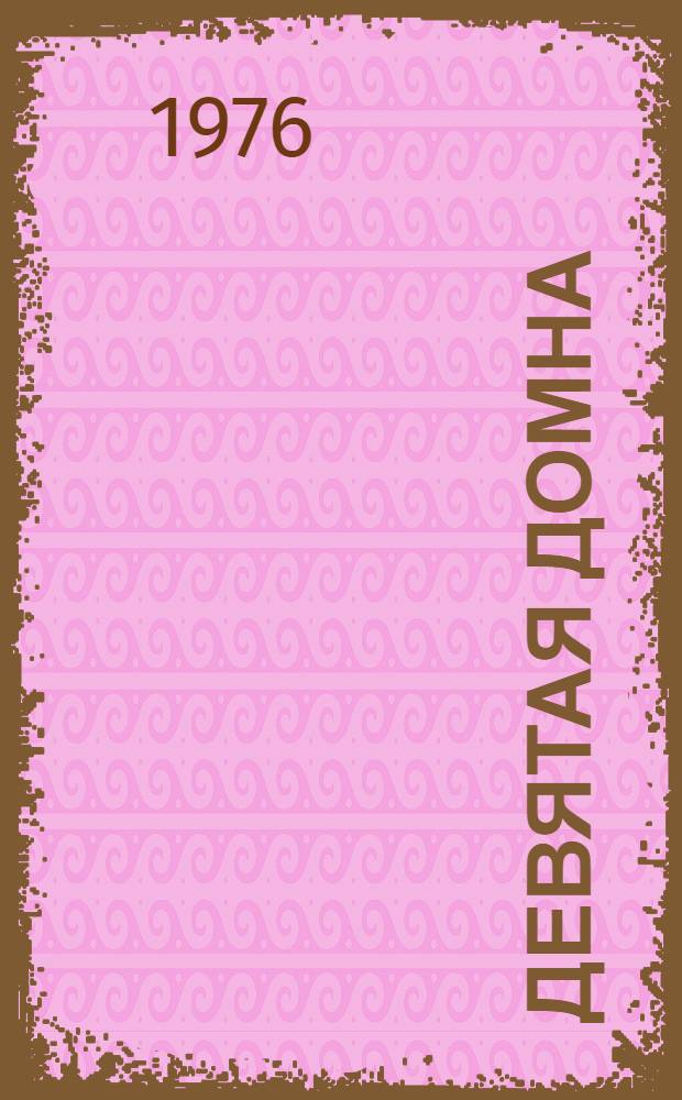 Девятая домна : Альбом : Художники Украины на стройках девятой пятилетки