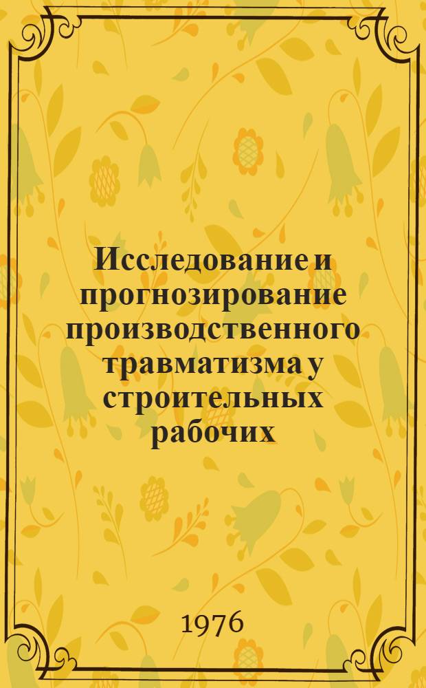 Исследование и прогнозирование производственного травматизма у строительных рабочих : (По материалам ордена Ленина треста "Челябметаллургстрой") : Автореф. дис. на соиск. учен. степени к. м. н