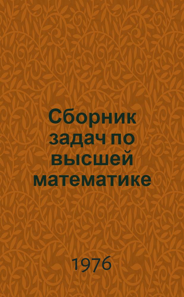 Сборник задач по высшей математике : Для слушателей Акад.