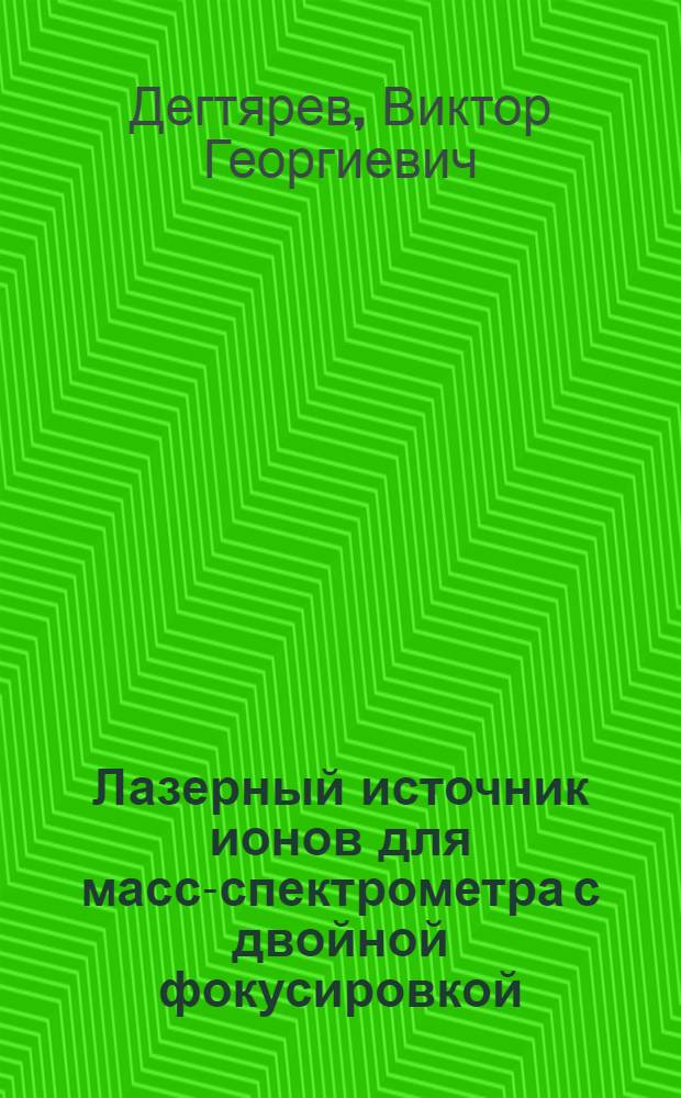 Лазерный источник ионов для масс-спектрометра с двойной фокусировкой : Автореф. дис. на соиск. учен. степени канд. физ.-мат. наук : (01.04.01)