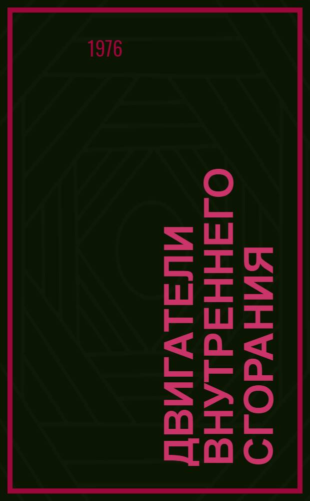 Двигатели внутреннего сгорания : Их работа, конструкция и проектирование. Вып. 4