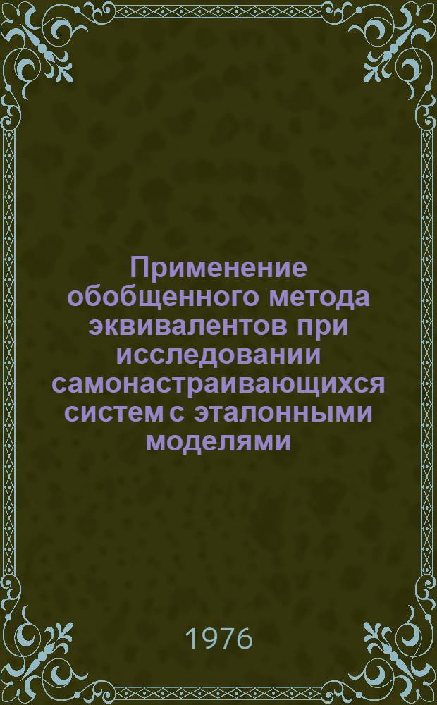 Применение обобщенного метода эквивалентов при исследовании самонастраивающихся систем с эталонными моделями : Автореф. дис. на соиск. учен. степени к. т. н