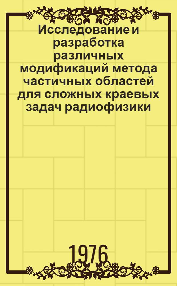 Исследование и разработка различных модификаций метода частичных областей для сложных краевых задач радиофизики (волноводы, резонаторы, планарные линии передачи) : Автореф. дис. на соиск. учен. степени канд. физ.-мат. наук : (01.04.03)