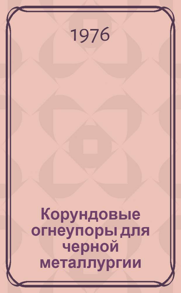 Корундовые огнеупоры для черной металлургии
