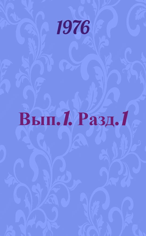 Вып. 1. Разд. 1