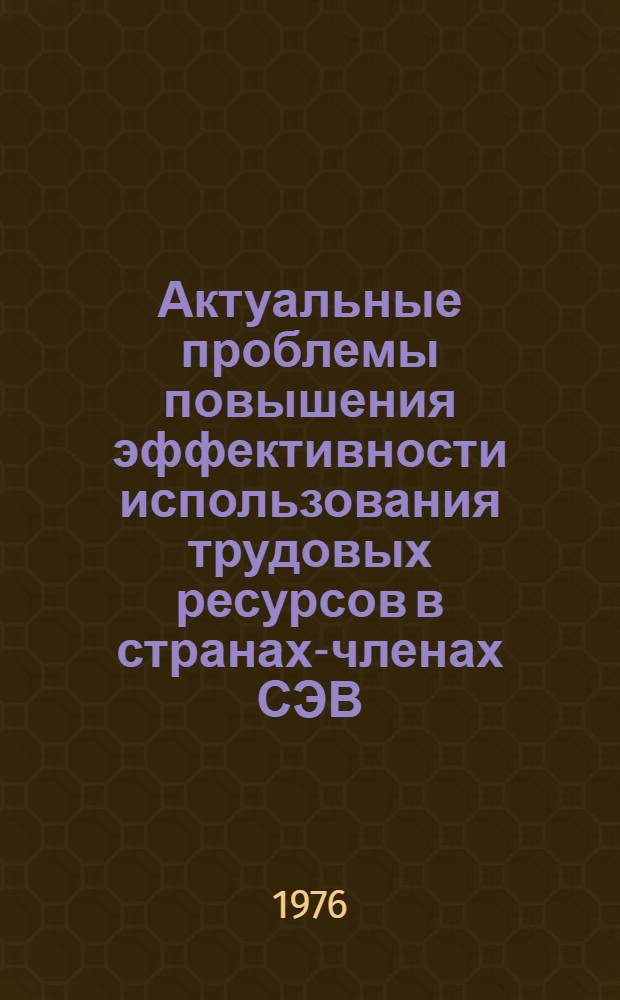 Актуальные проблемы повышения эффективности использования трудовых ресурсов в странах-членах СЭВ