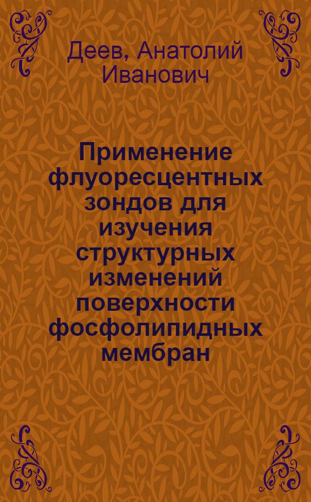 Применение флуоресцентных зондов для изучения структурных изменений поверхности фосфолипидных мембран : Автореф. дис. на соиск. учен. степени к. б. н