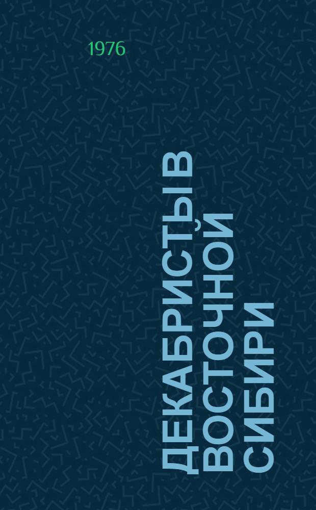 Декабристы в Восточной Сибири : Фотоальбом