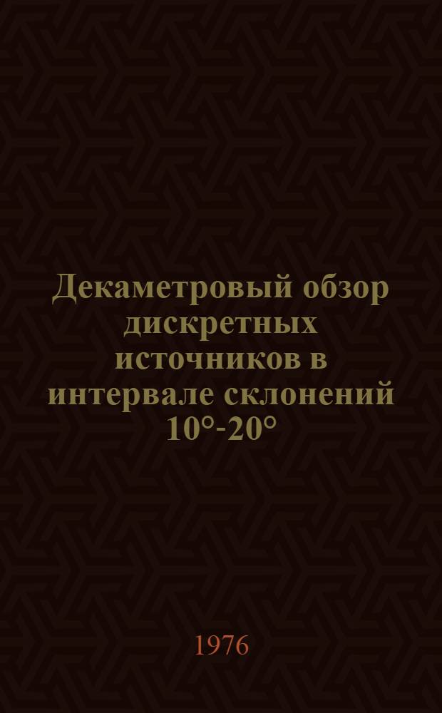 Декаметровый обзор дискретных источников в интервале склонений 10&deg;-20&deg;