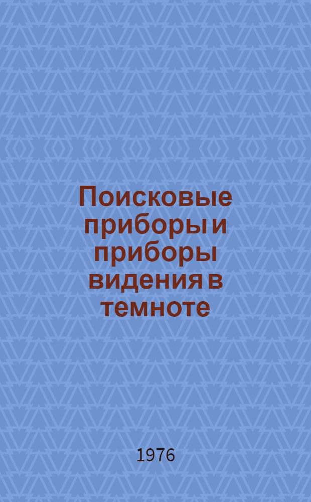 Поисковые приборы и приборы видения в темноте : Учеб.-практ. пособие