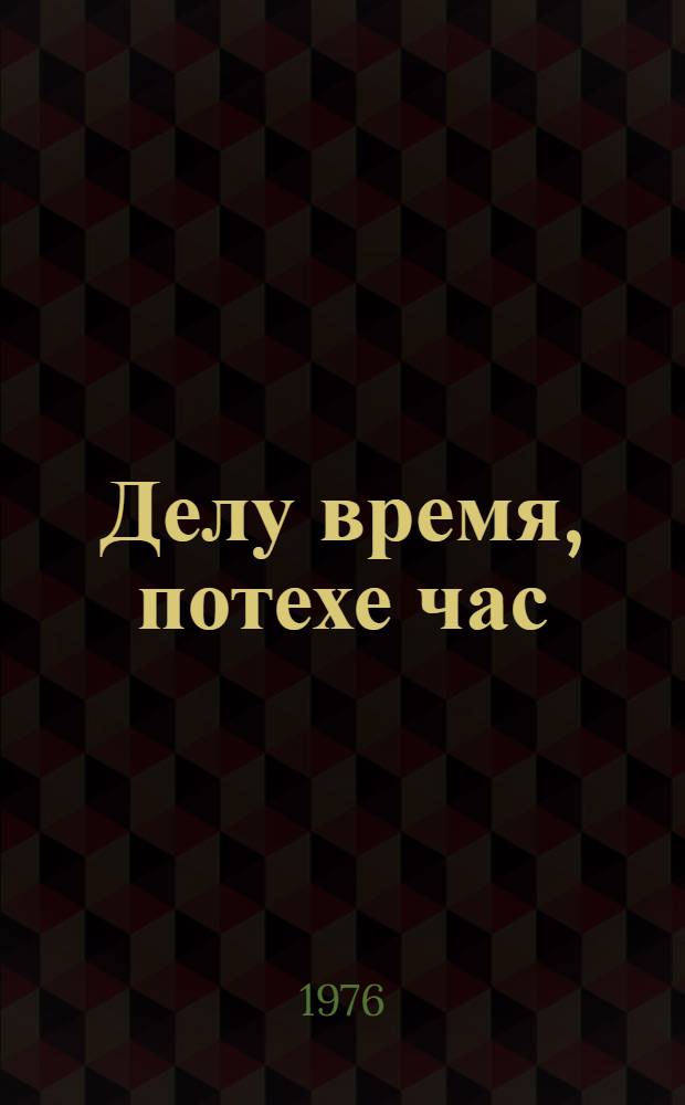 Делу время, потехе час : Стихи, рассказы, пословицы, песни, приметы