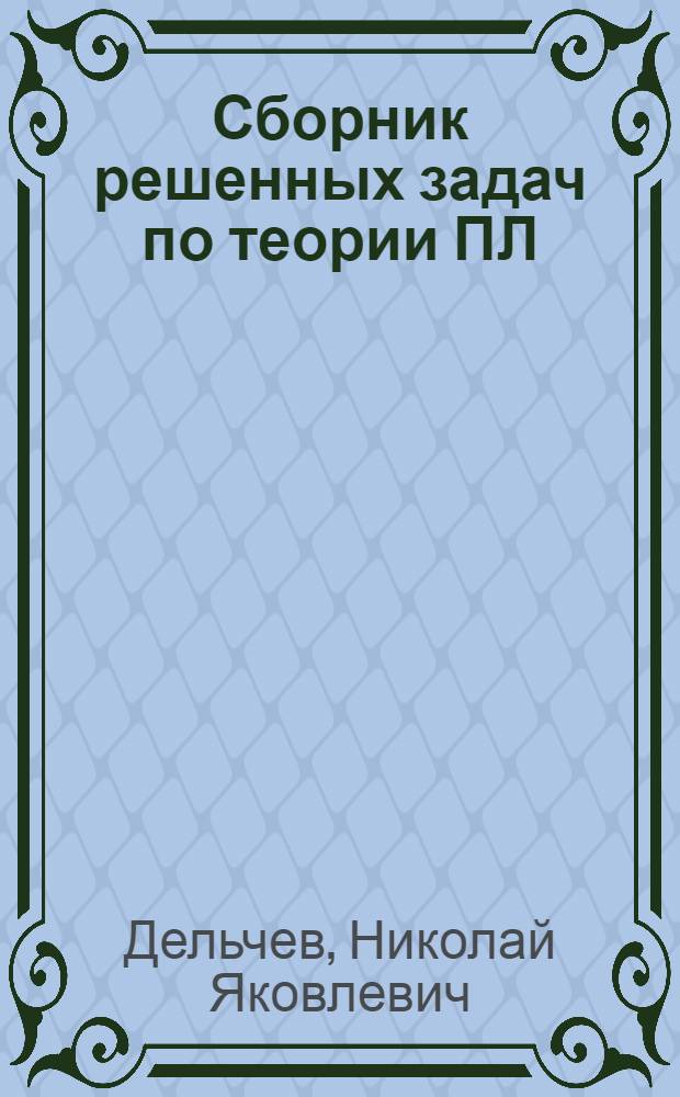 Сборник решенных задач по теории ПЛ (для КИСИ-5) : Учеб. пособие для курсантов высш. воен.-мор. инж. училищ