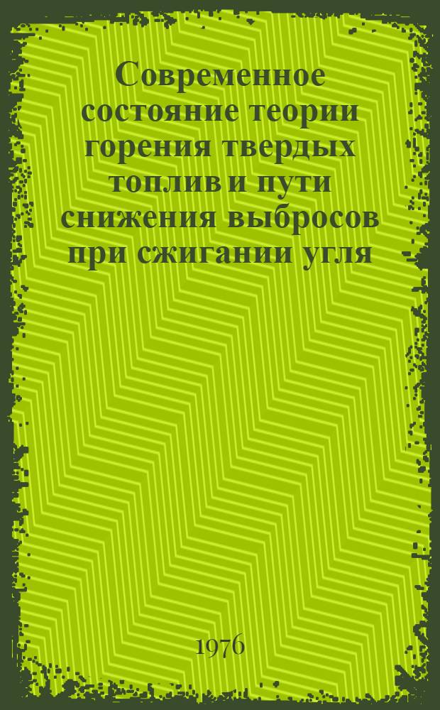Современное состояние теории горения твердых топлив и пути снижения выбросов при сжигании угля