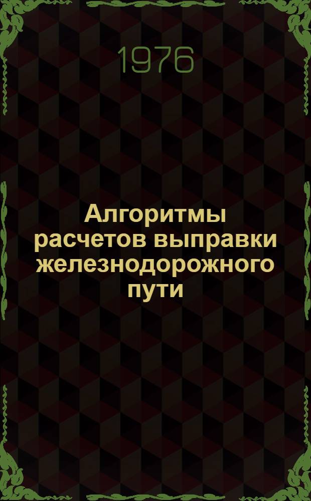 Алгоритмы расчетов выправки железнодорожного пути : Автореф. дис. на соиск. учен. степени канд. техн. наук : (05.22.06)