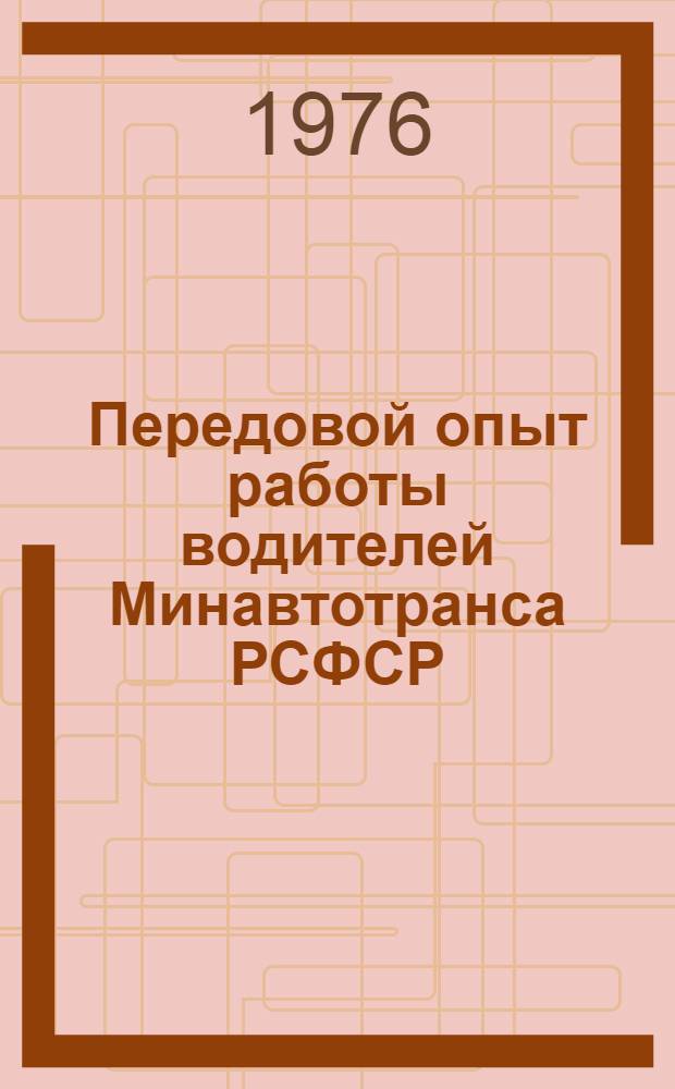 Передовой опыт работы водителей Минавтотранса РСФСР