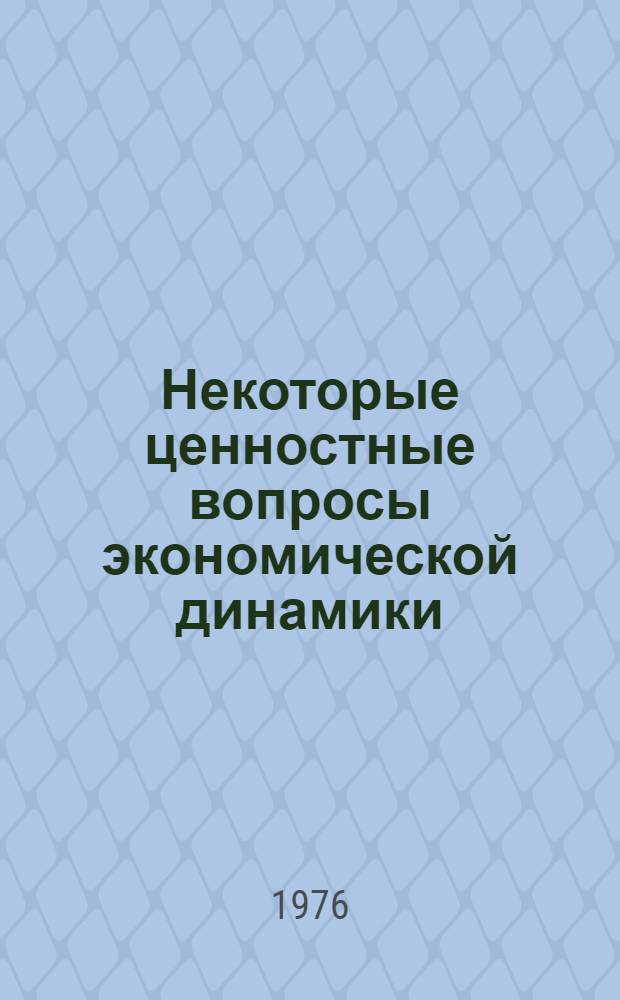 Некоторые ценностные вопросы экономической динамики : Автореф. дис. на соиск. учен. степени канд. экон. наук : (08.00.13)