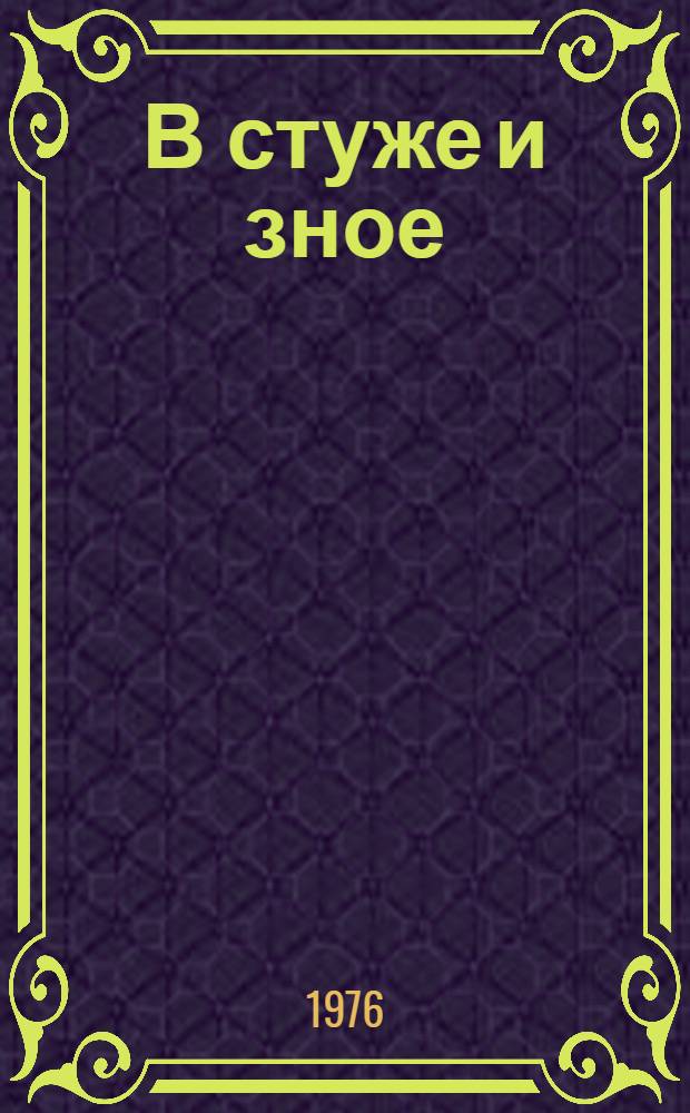 В стуже и зное : Животное и ландшафт