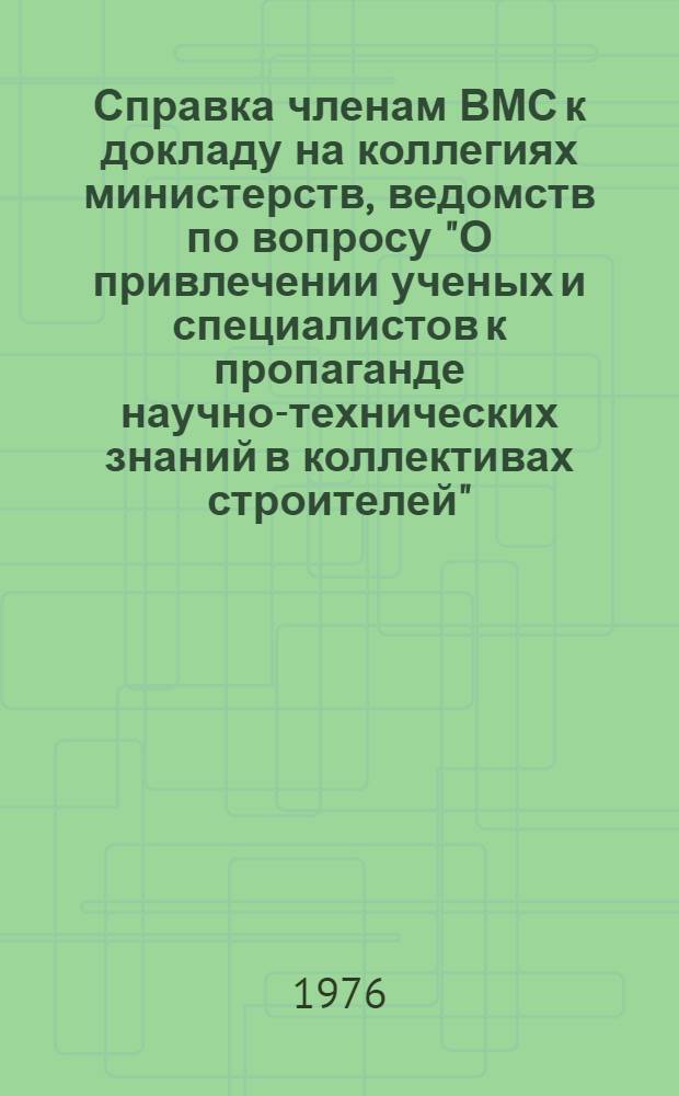 Справка членам ВМС к докладу на коллегиях министерств, ведомств по вопросу "О привлечении ученых и специалистов к пропаганде научно-технических знаний в коллективах строителей"