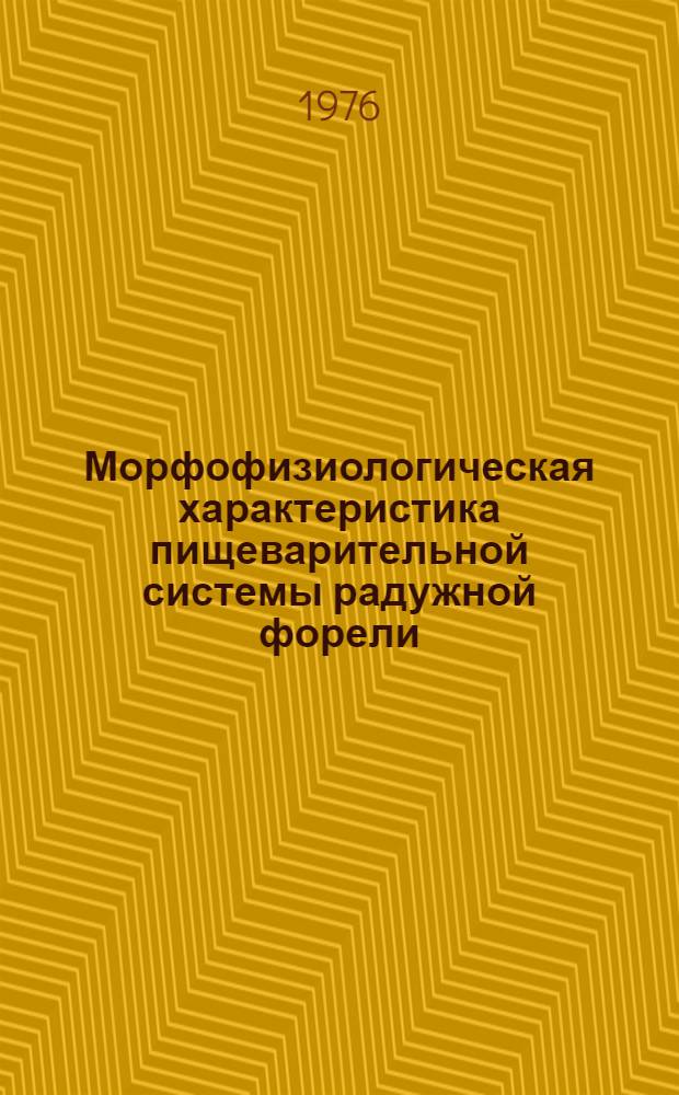 Морфофизиологическая характеристика пищеварительной системы радужной форели (Salmo irideus Gibbons) в связи с различным питанием на ранних этапах онтогенеза : Автореф. дис. на соиск. учен. степени канд. биол. наук : (03.00.13)