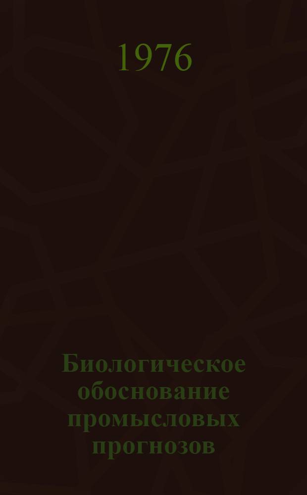 Биологическое обоснование промысловых прогнозов
