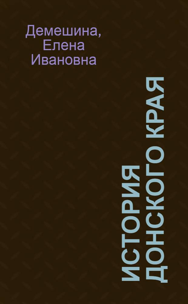 История Донского края : Учеб. пособие для 9-10-х классов сред. школы
