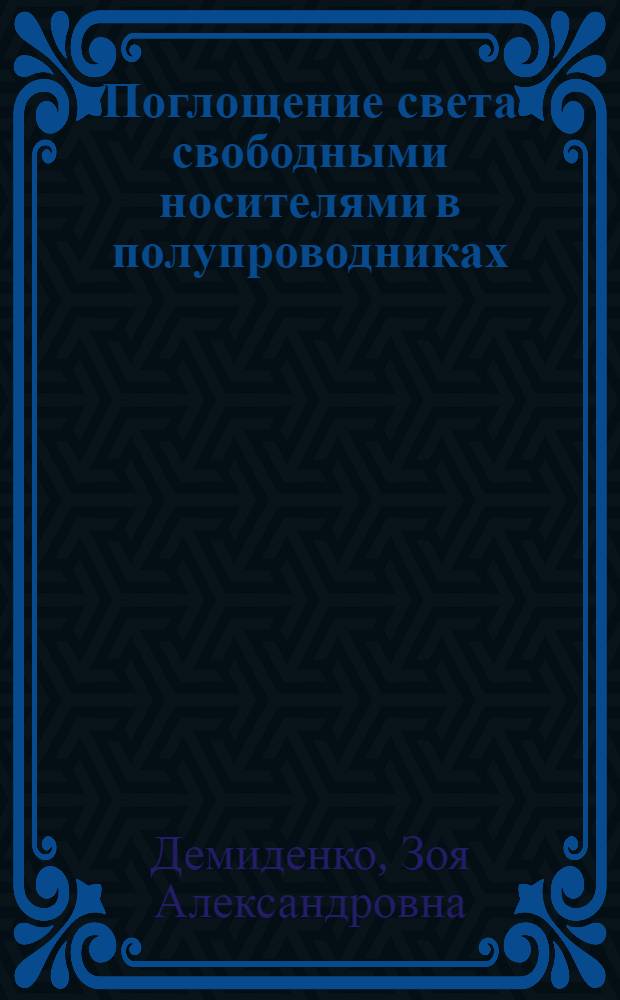 Поглощение света свободными носителями в полупроводниках : 1-