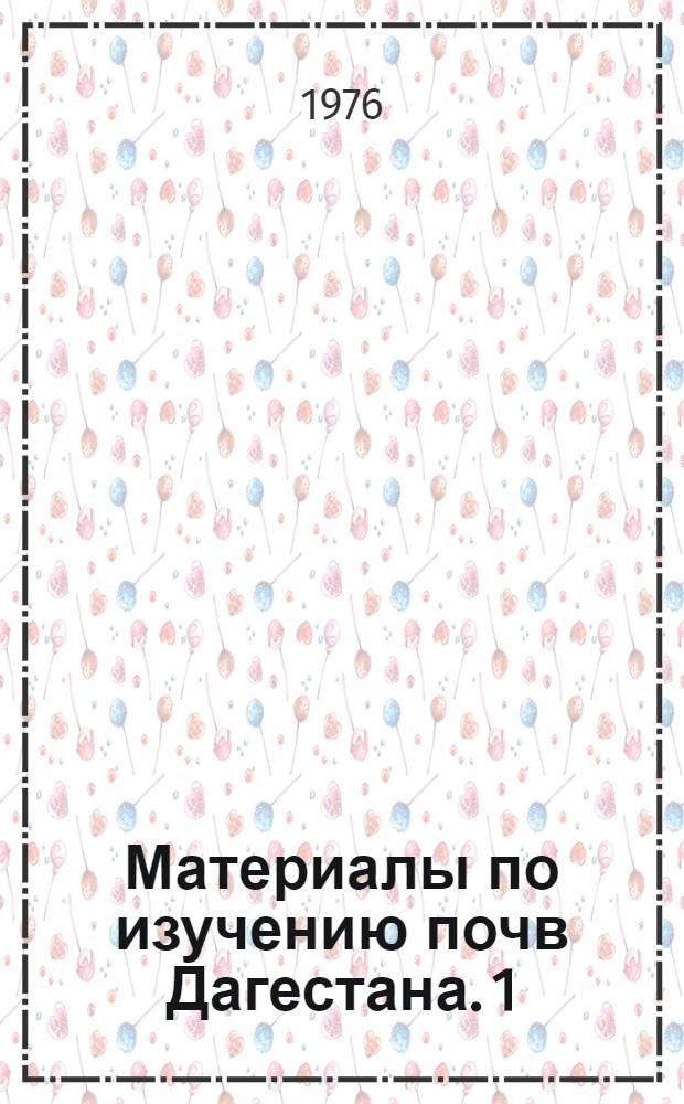 Материалы по изучению почв Дагестана. 1 : Теория и экспериментальные исследования