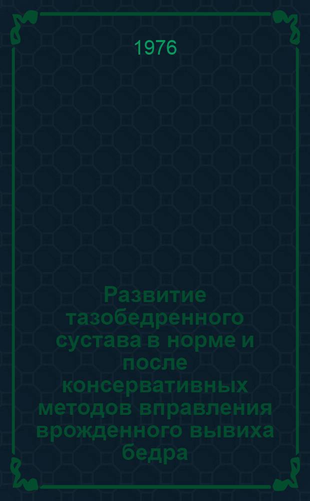 Развитие тазобедренного сустава в норме и после консервативных методов вправления врожденного вывиха бедра (у детей от 2 до 18 лет) : Автореф. дис. на соиск. учен. степени канд. мед. наук
