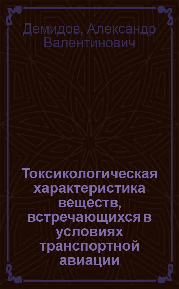Токсикологическая характеристика веществ, встречающихся в условиях транспортной авиации