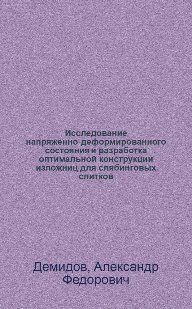 Исследование напряженно-деформированного состояния и разработка оптимальной конструкции изложниц для слябинговых слитков : Автореф. дис. на соиск. учен. степени канд. техн. наук : (05.16.04)