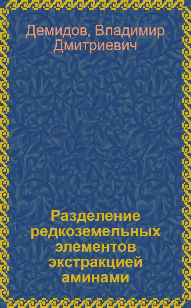 Разделение редкоземельных элементов экстракцией аминами : Автореф. дис. на соиск. учен. степени к. х. н