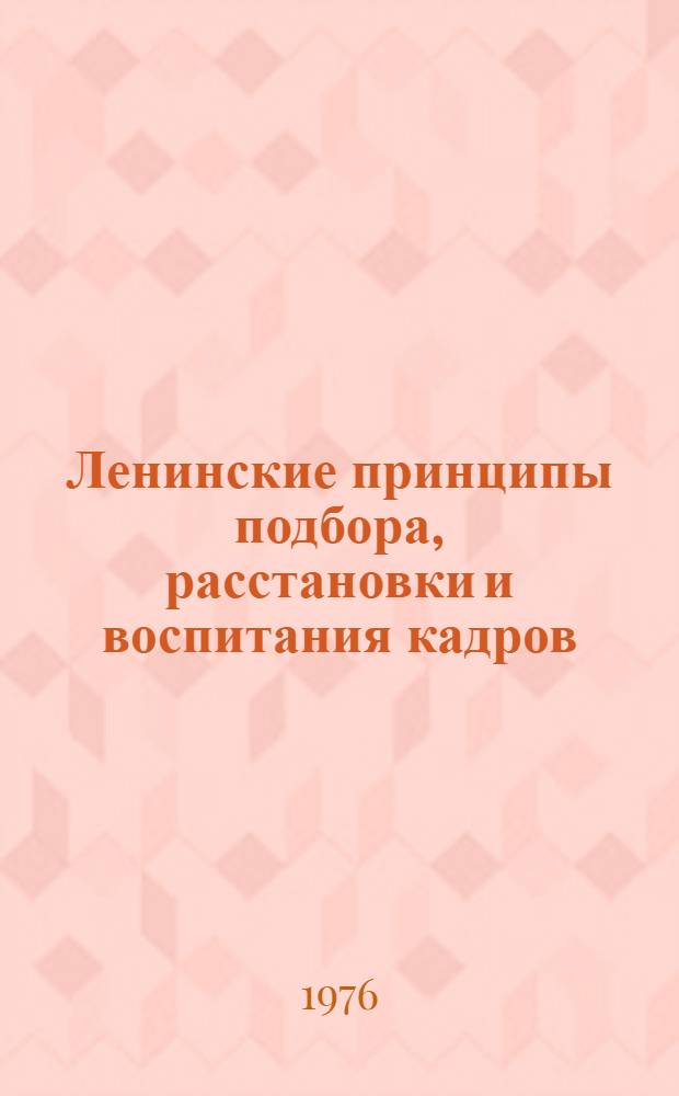 Ленинские принципы подбора, расстановки и воспитания кадров : Лекция, прочит. в Воен.-полит. акад