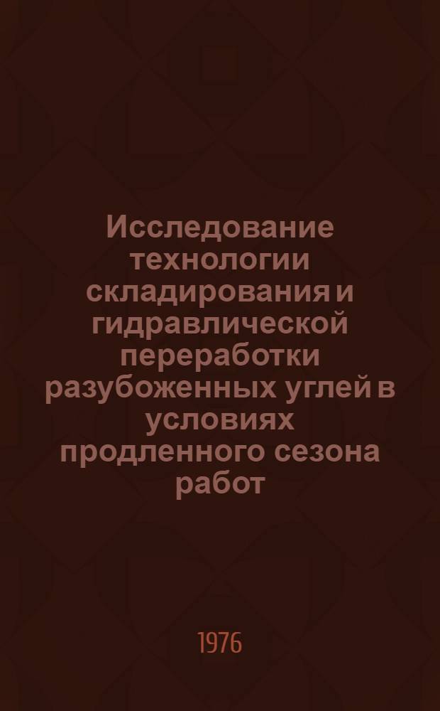 Исследование технологии складирования и гидравлической переработки разубоженных углей в условиях продленного сезона работ : (На примере Челяб. бассейна) : Автореф. дис. на соиск. учен. степени канд. техн. наук : (05.15.03)