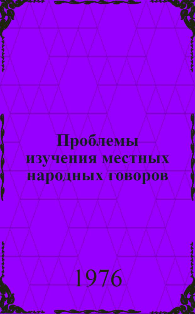Проблемы изучения местных народных говоров : (Материалы для спецкурсов и фак.)