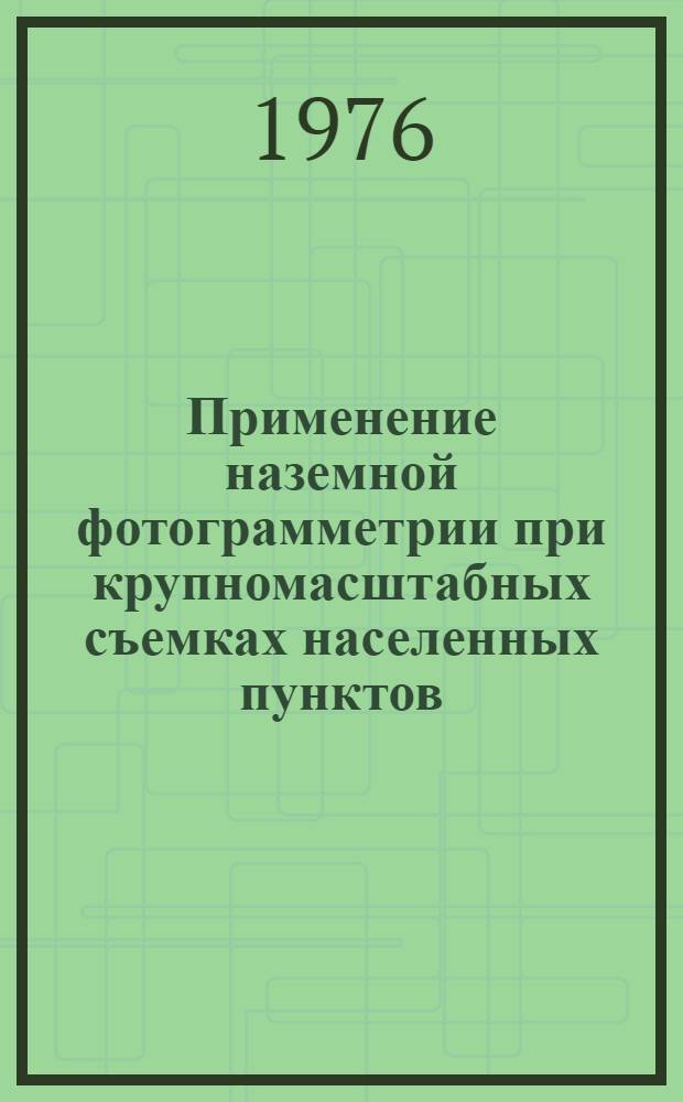 Применение наземной фотограмметрии при крупномасштабных съемках населенных пунктов : Реф. обзор