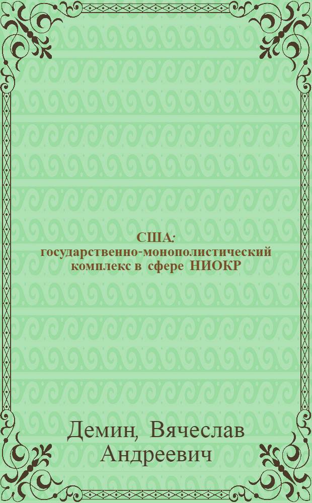 США: государственно-монополистический комплекс в сфере НИОКР : Автореф. дис. на соиск. учен. степени канд. экон. наук : (08.00.01)