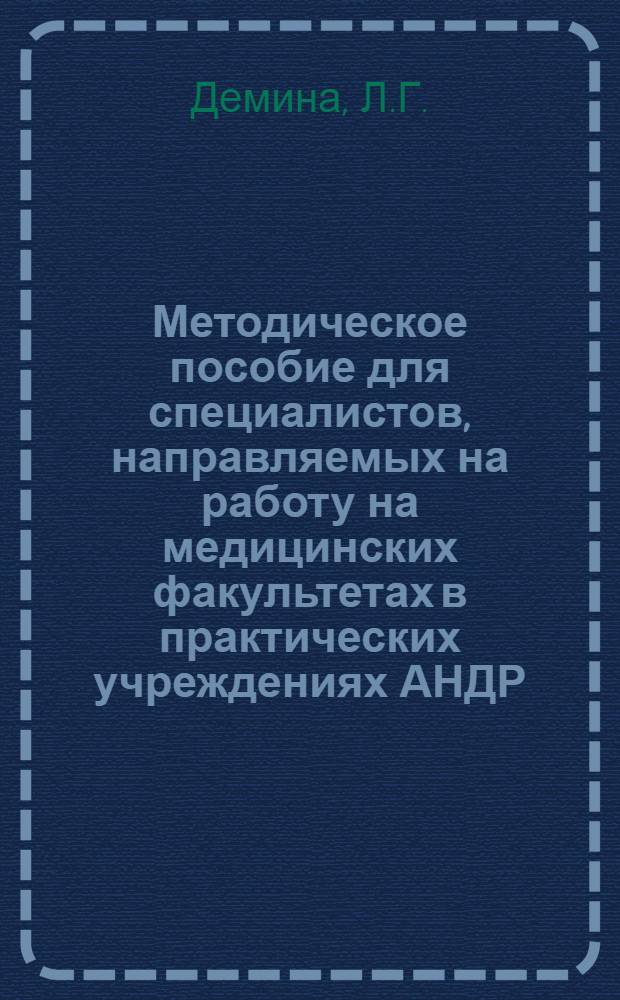 Методическое пособие для специалистов, направляемых на работу на медицинских факультетах в практических учреждениях АНДР
