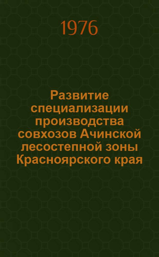 Развитие специализации производства совхозов Ачинской лесостепной зоны Красноярского края : Автореф. дис. на соиск. учен. степени канд. экон. наук : (08.00.05)