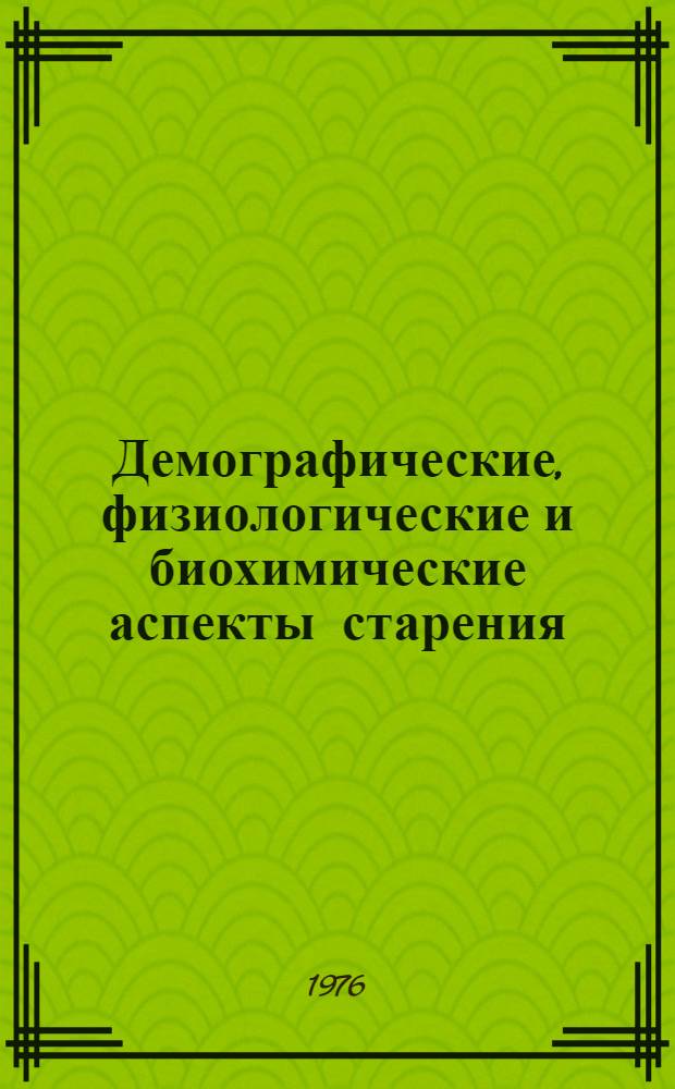 Демографические, физиологические и биохимические аспекты старения : Сборник статей