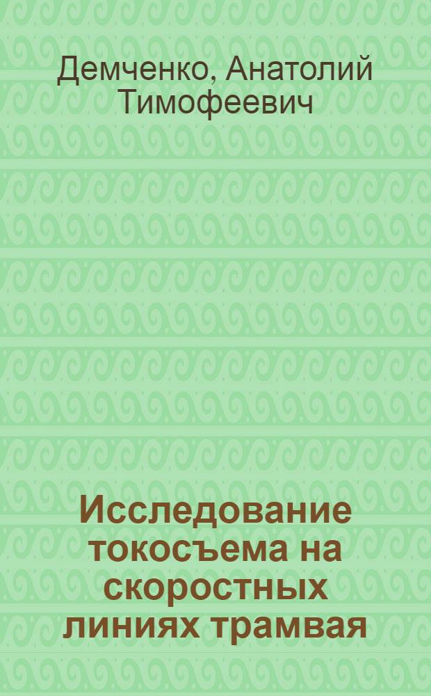 Исследование токосъема на скоростных линиях трамвая : Автореф. дис. на соиск. учен. степени канд. техн. наук : (05.22.02)