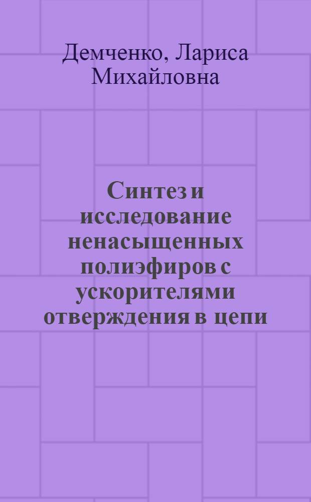 Синтез и исследование ненасыщенных полиэфиров с ускорителями отверждения в цепи : Автореф. дис. на соиск. учен. степени канд. хим. наук : (02.00.06)