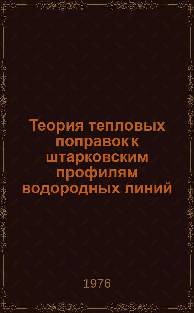 Теория тепловых поправок к штарковским профилям водородных линий