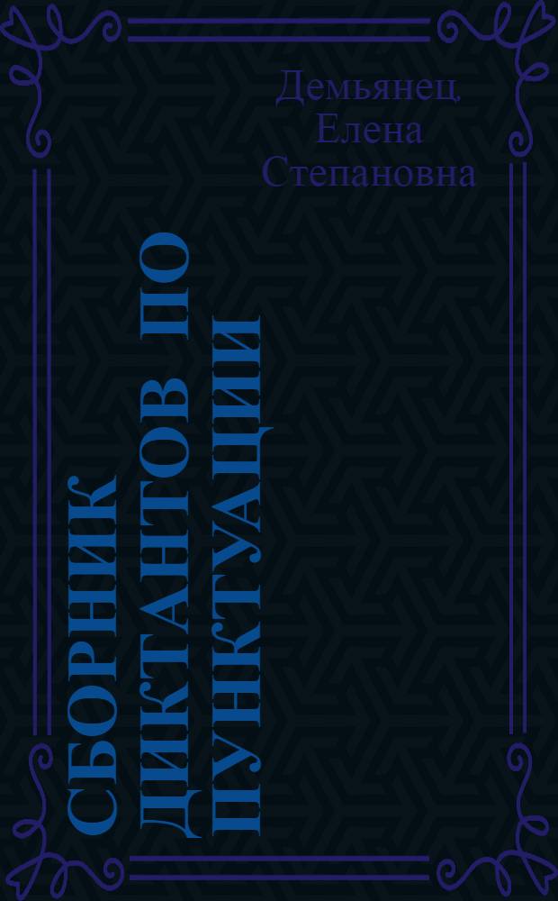 Сборник диктантов по пунктуации : VII-VIII кл. : Пособие для учителя