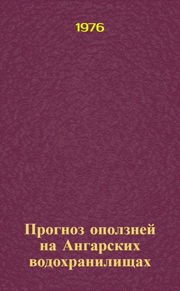 Прогноз оползней на Ангарских водохранилищах