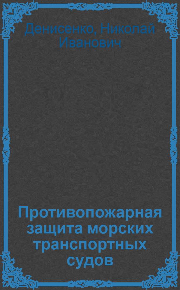 Противопожарная защита морских транспортных судов : Учеб. пособие