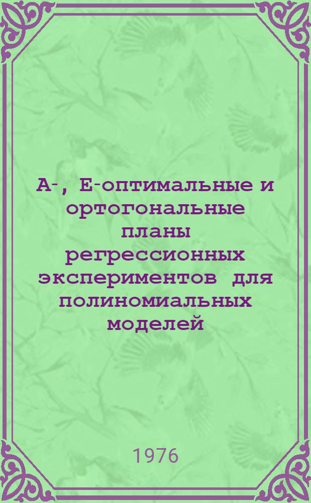 А-, Е-оптимальные и ортогональные планы регрессионных экспериментов для полиномиальных моделей
