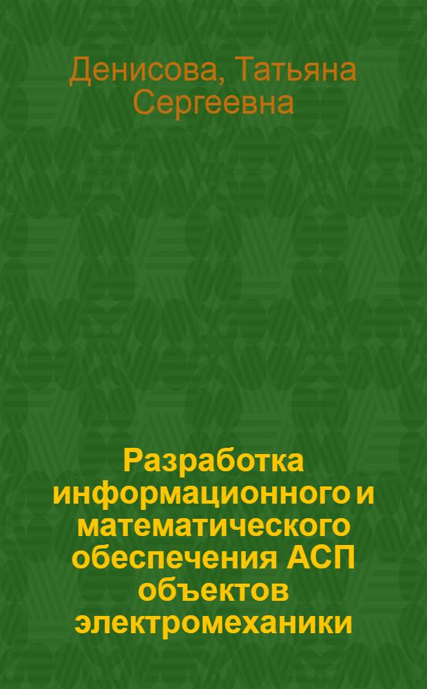 Разработка информационного и математического обеспечения АСП объектов электромеханики : Автореф. дис. на соиск. учен. степени к. т. н
